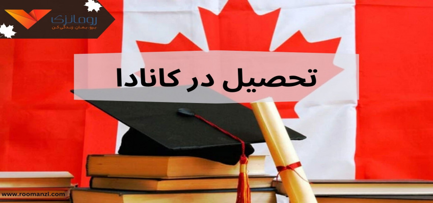 تحصیل در کانادا و مزایای بیشمار برای ایرانیان