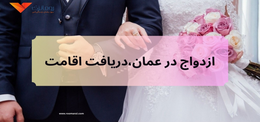 با ازدواج زن خارجی با مرد عمانی امکان دریافت اقامت و شهروندی فراهم می‌شود