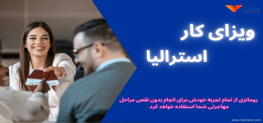 دریافت ویزای کاری استرالیا برای ایرانیان و انواع ویزای کاری و اقامتی