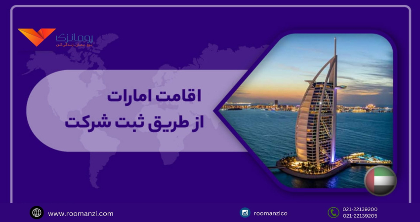دریافت اقامت از طریق ثبت شرکت در امارات
